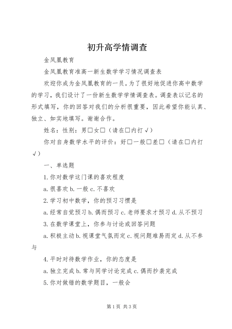 初升高学情调查.docx