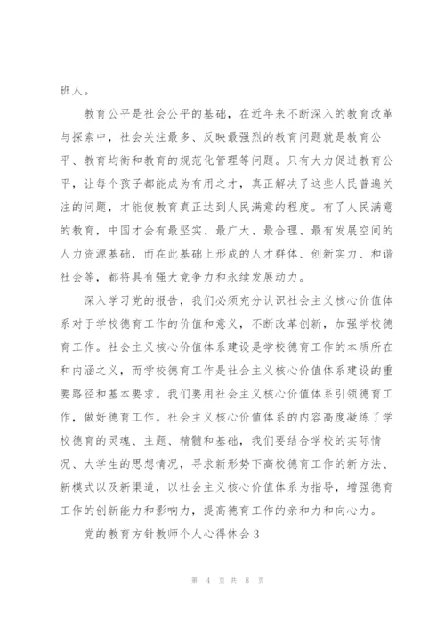 学习贯彻党的教育方针教师个人心得体会范文三篇.docx