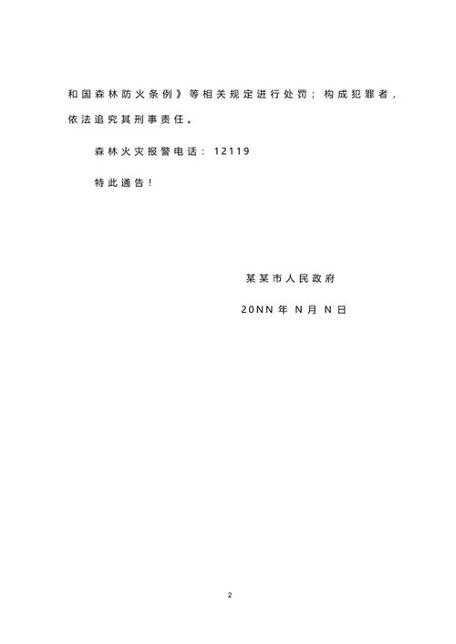 政府文件通告word模板