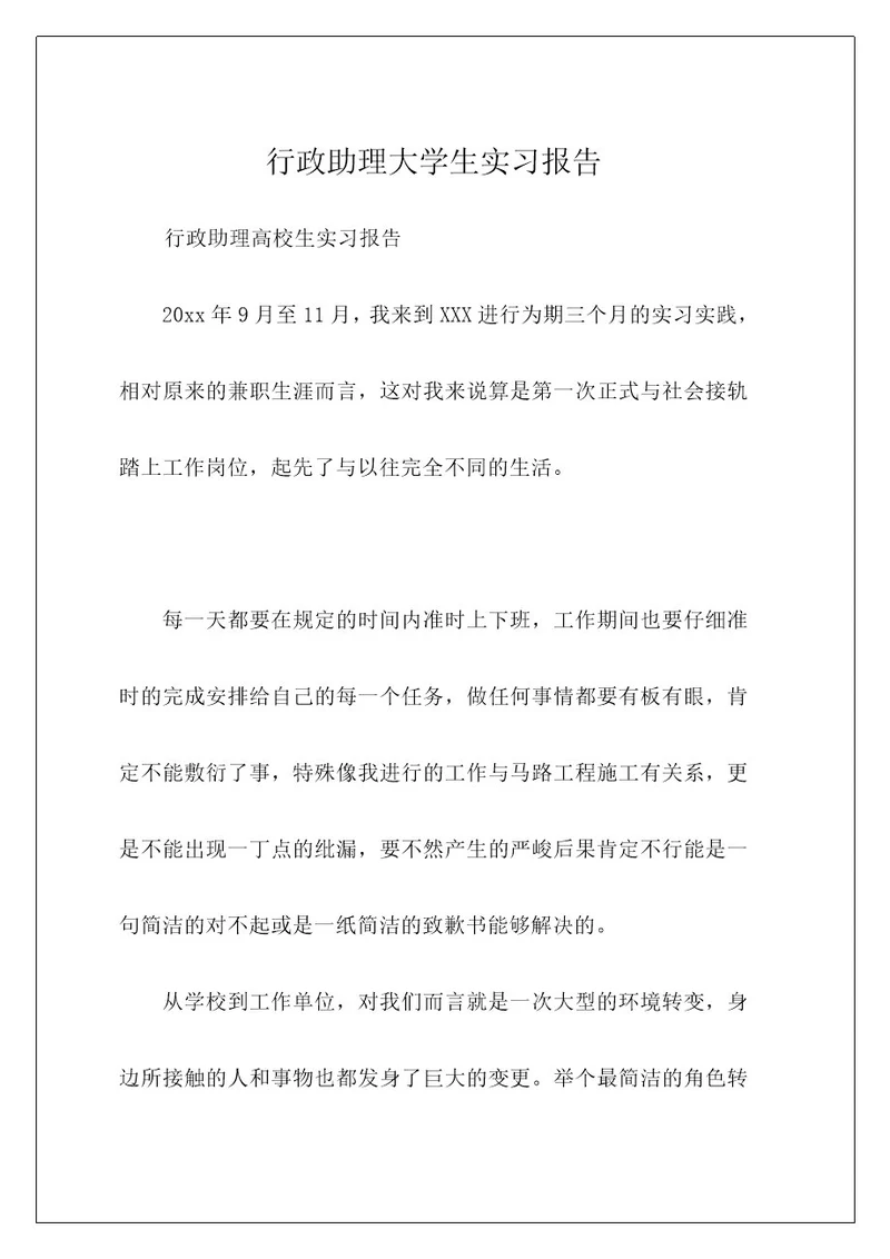 行政助理大学生实习报告