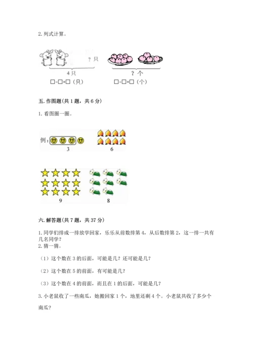 人教版一年级上册数学期中测试卷及完整答案【易错题】.docx