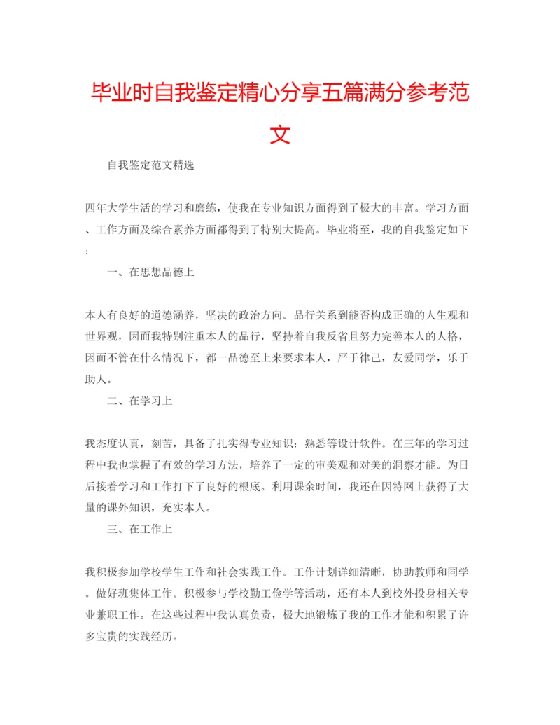 精编毕业时自我鉴定精心分享五篇满分参考范文.docx