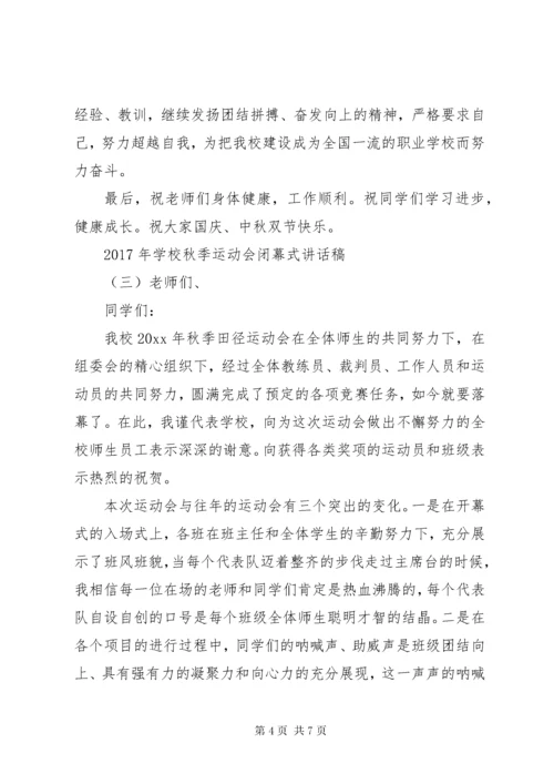 7学校秋季运动会闭幕式致辞稿.docx