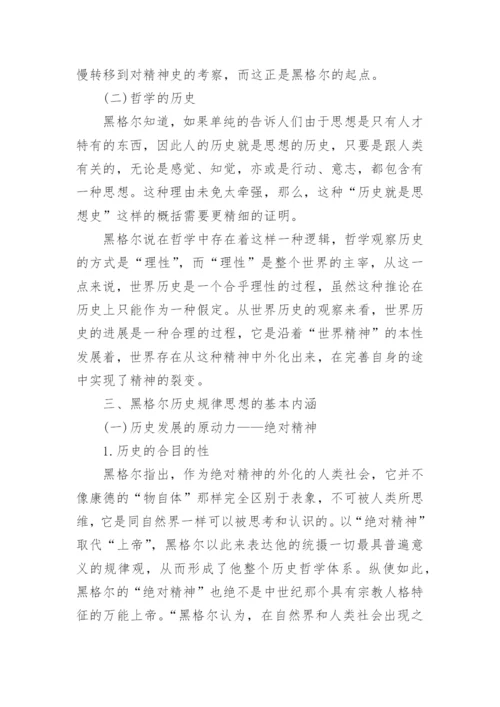 浅析黑格尔的历史哲学思想论文.docx