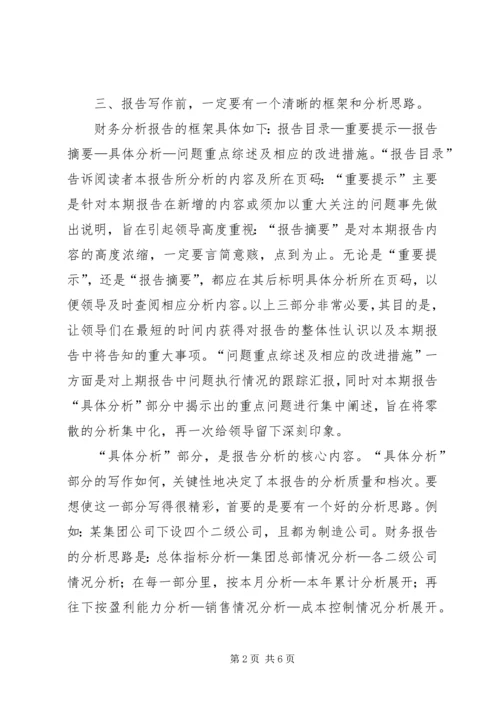 如何写一篇漂亮的财务报告.docx