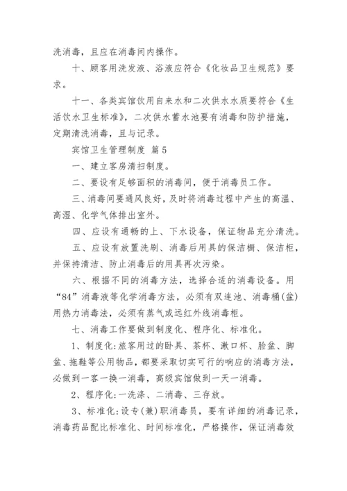 宾馆卫生管理制度.docx