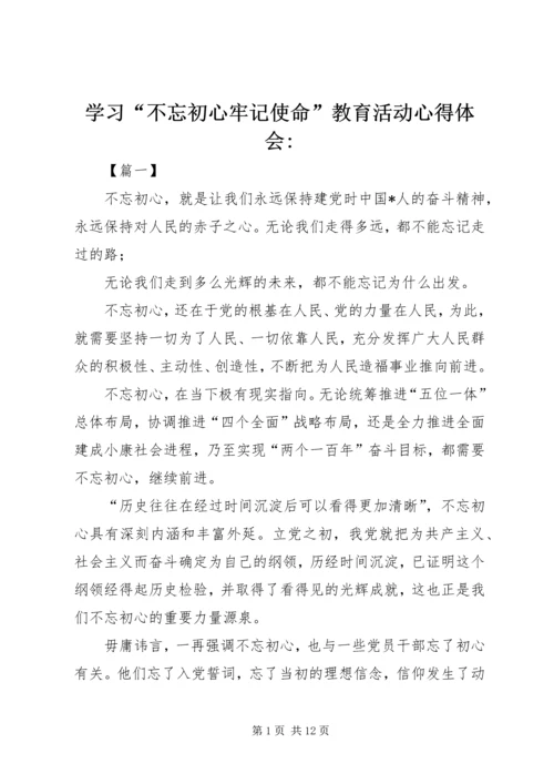 学习“不忘初心牢记使命”教育活动心得体会-.docx