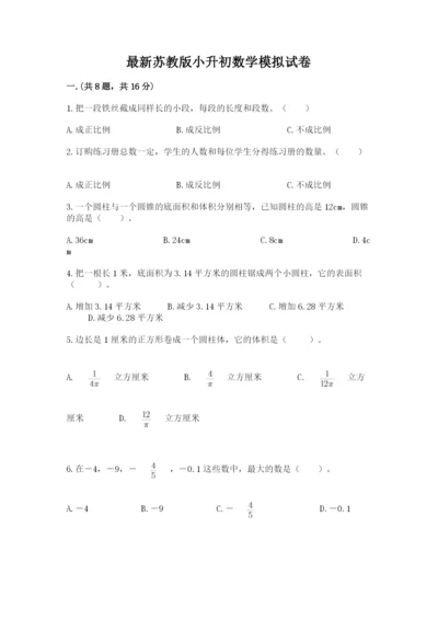 最新苏教版小升初数学模拟试卷【必刷】.docx