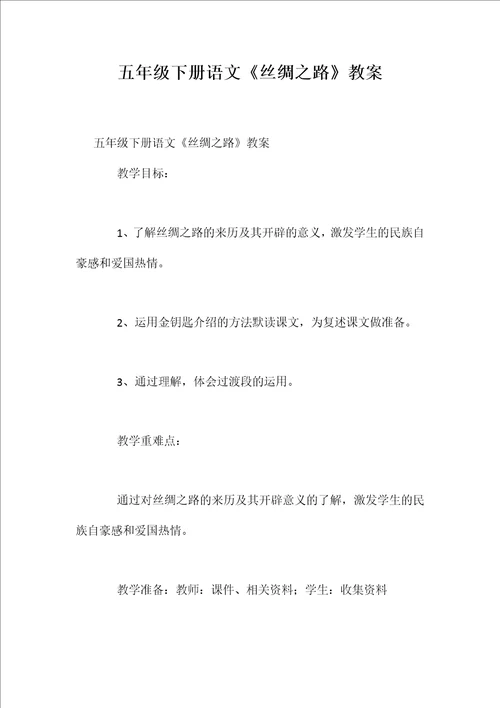 五年级下册语文《丝绸之路》教案【word可编辑】