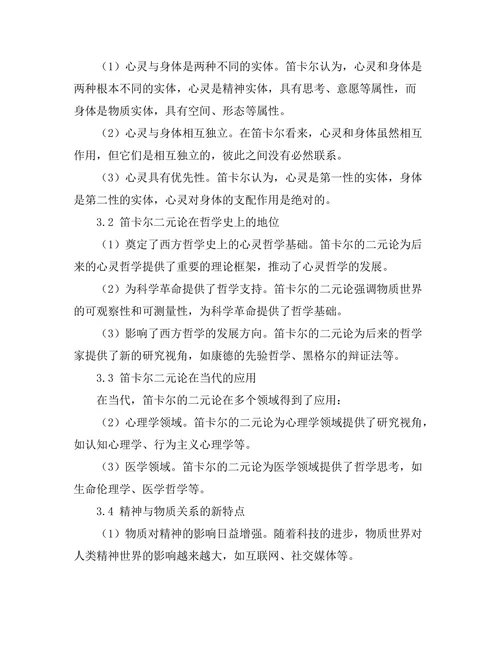 精神与物质：笛卡尔的二元论再探