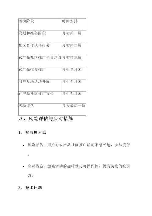 农产品社区推广活动方案