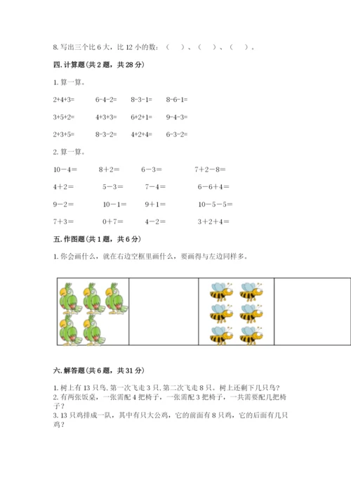 小学数学试卷一年级上册数学期末测试卷【精选题】.docx