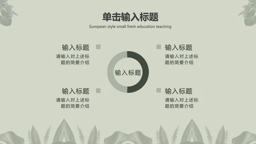 灰色简约INS风北欧小清新植物教育教学PPT模板