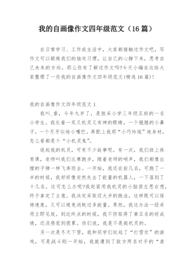 我的自画像作文四年级范文（16篇）.docx