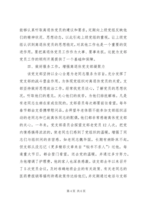 烟草专卖局[公司]离退休党支部先进事迹材料 (3).docx