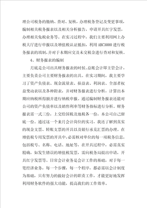 会计毕业实习总结模板合集7篇