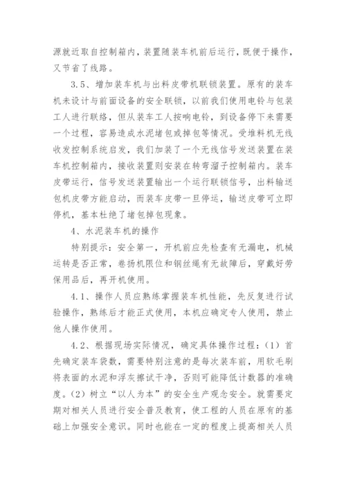 水泥装车机电气方面的论文.docx
