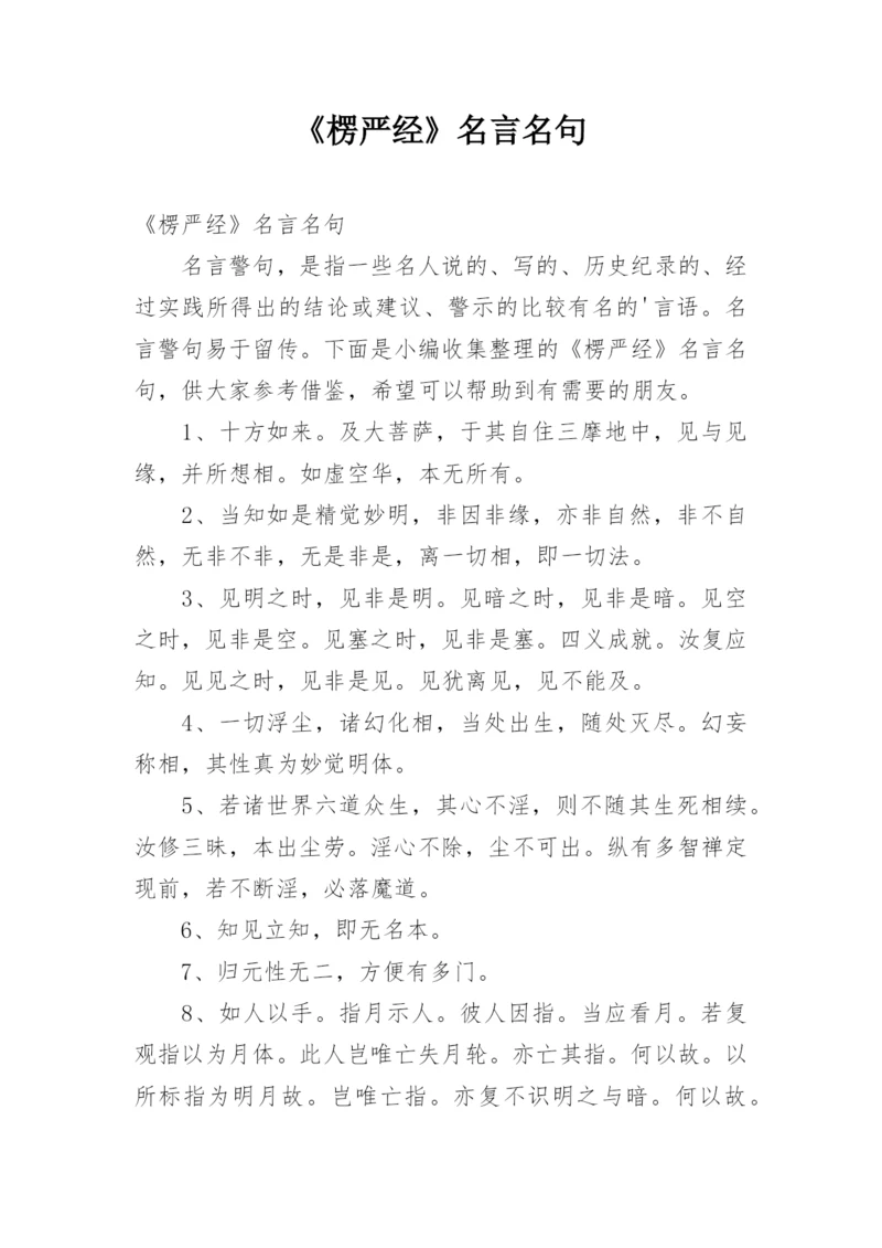 《楞严经》名言名句.docx