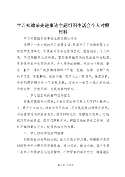 学习郑德荣先进事迹主题组织生活会个人对照材料.docx