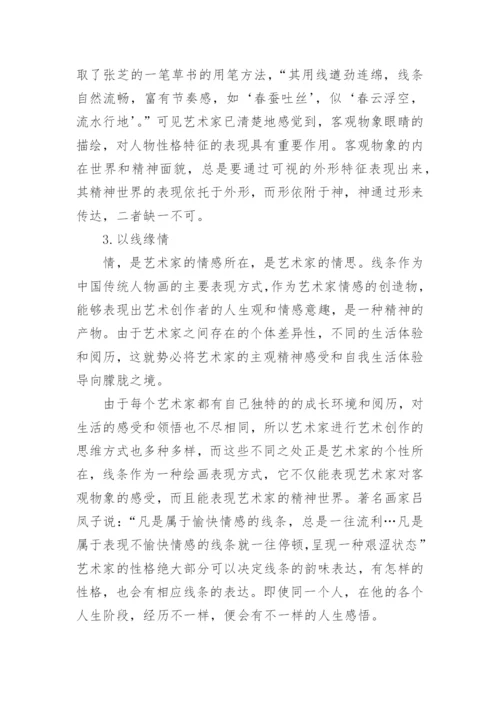 浅谈中国画的线性艺术美探究论文.docx