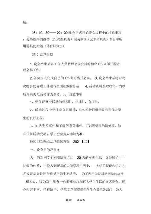 校园迎新晚会活动策划方案2021