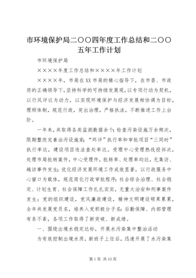 市环境保护局二○○四年度工作总结和二○○五年工作计划 (2).docx