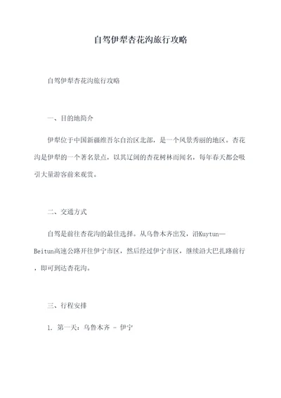 自驾伊犁杏花沟旅行攻略