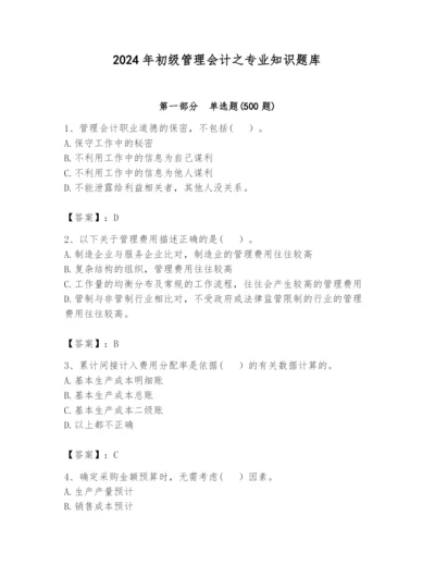 2024年初级管理会计之专业知识题库及答案（最新）.docx