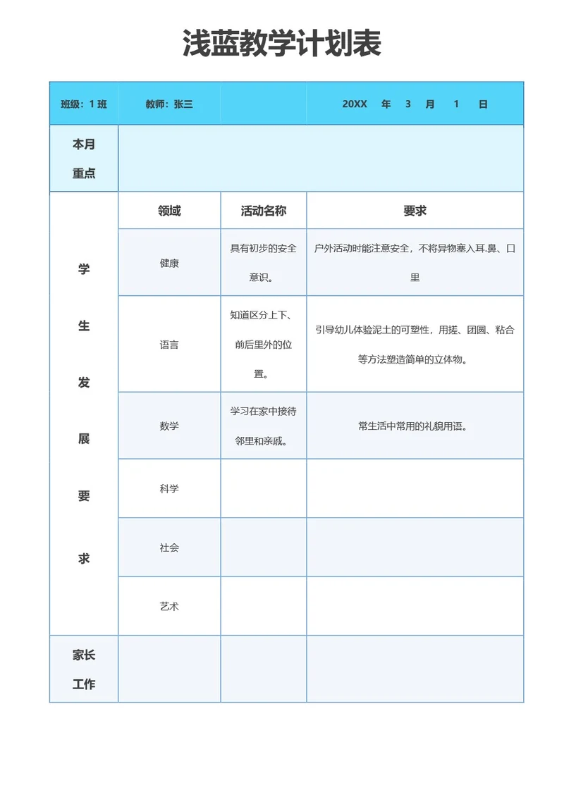 浅蓝教学计划表