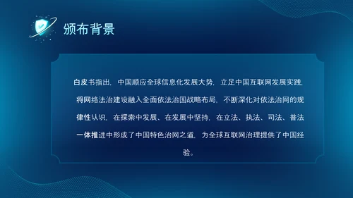 深蓝色科技风网络全面解读新时代的中国网络法治建设白皮书PPT网络安全