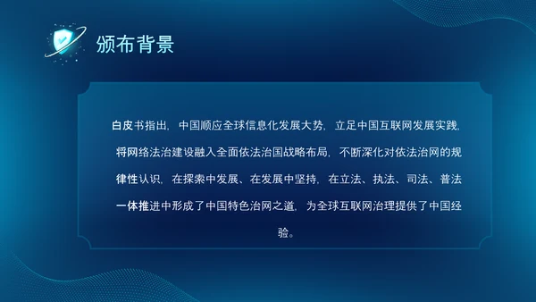 深蓝色科技风网络全面解读新时代的中国网络法治建设白皮书PPT网络安全