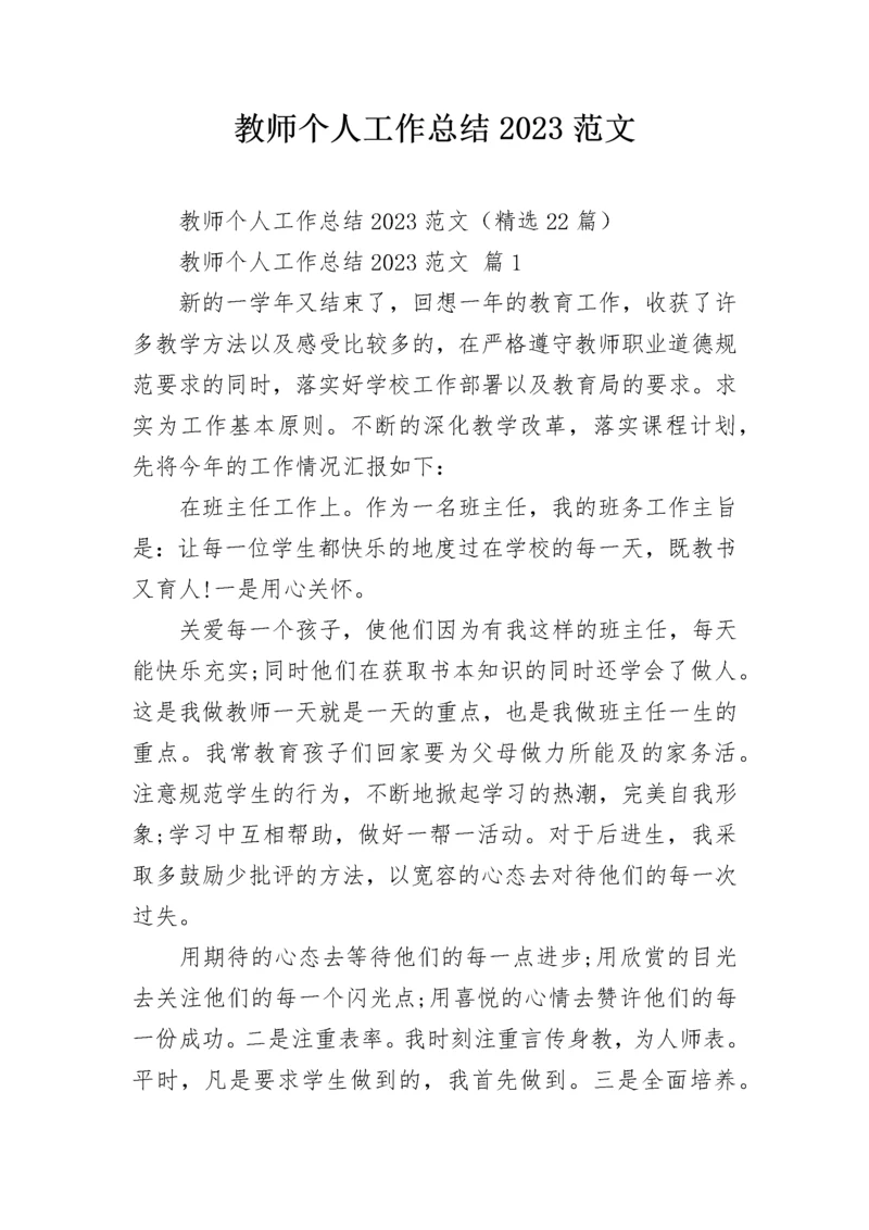 教师个人工作总结2023范文.docx