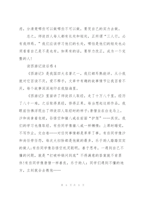 小学生读西游记的读后感5篇.docx