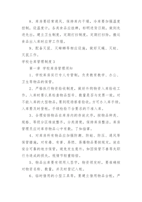 学校仓库管理制度_9.docx