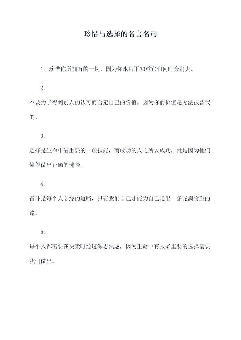 珍惜与选择的名言名句