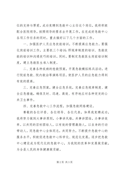 医院器械科主任竞争上岗演讲稿.docx