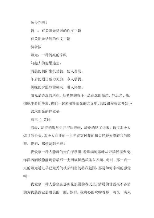 以阳光为话题的作文