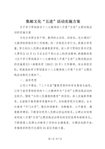 集邮文化“五进”活动实施方案 (4).docx