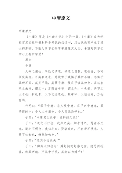 中庸原文.docx