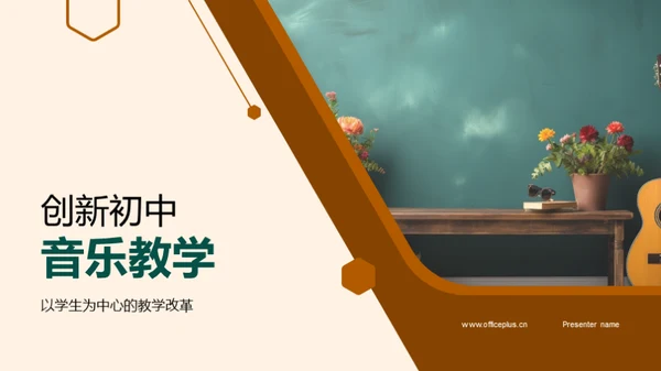 创新初中音乐教学