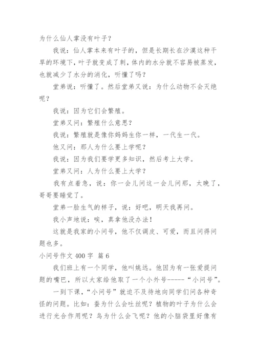 小问号作文400字.docx