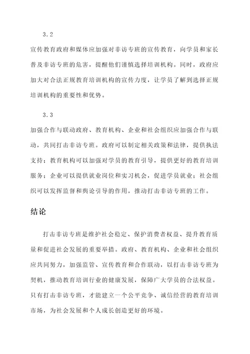 打击非访专班事迹材料