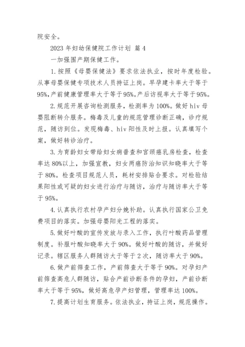 2023年妇幼保健院工作计划.docx