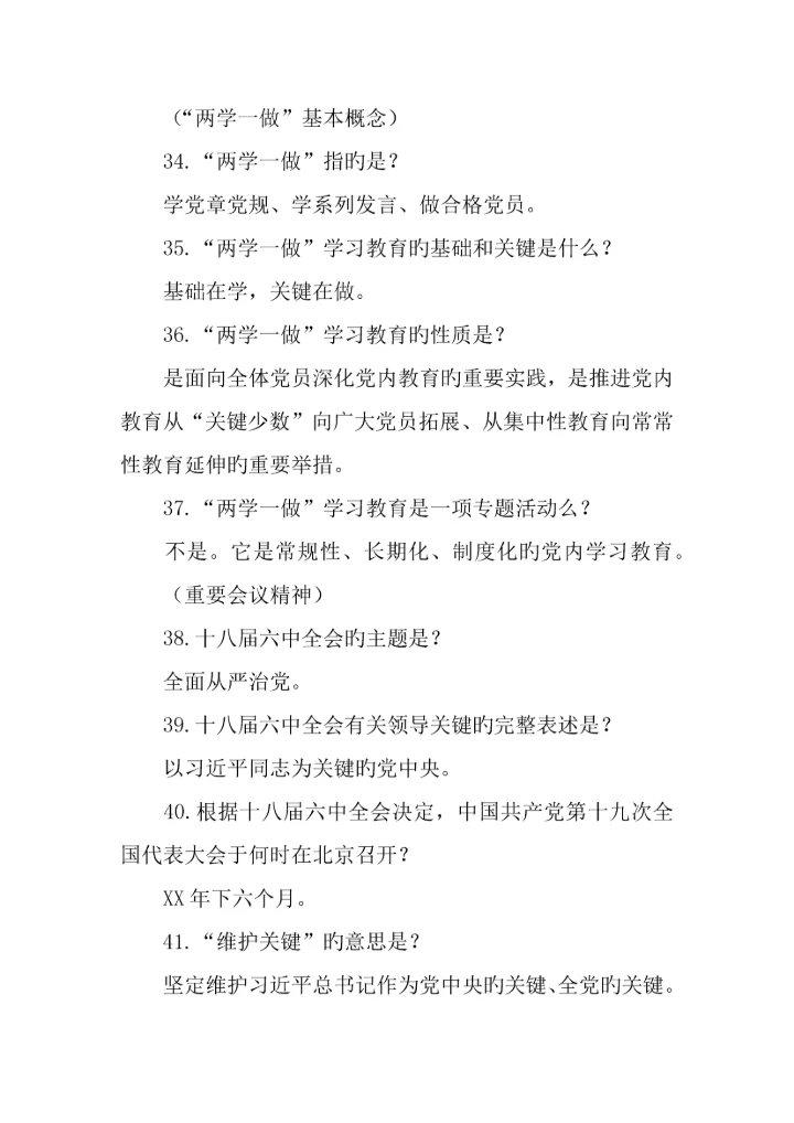 两学一做常态化制度化应知应会常识.docx