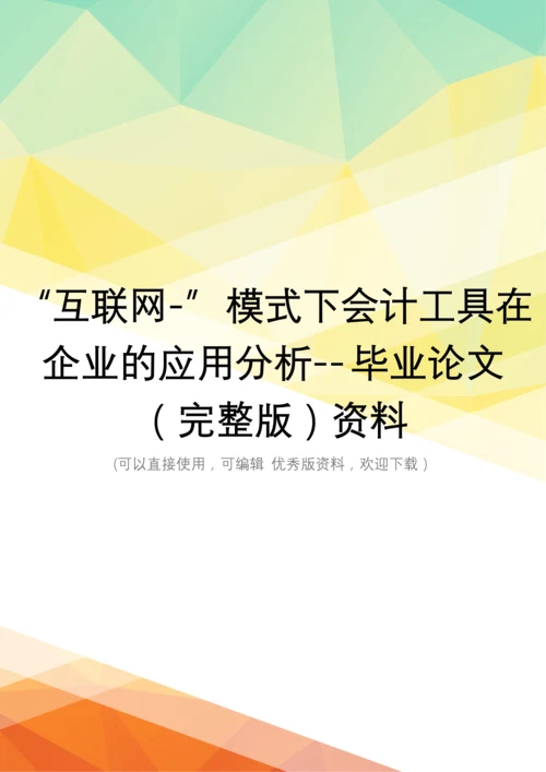 “互联网-”模式下会计工具在企业的应用分析--毕业论文(完整版)资料.docx