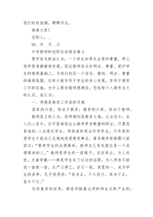 中学教师的述职总结报告5篇.docx