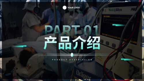 实景高级商务医疗器械产品发布会PPT模板