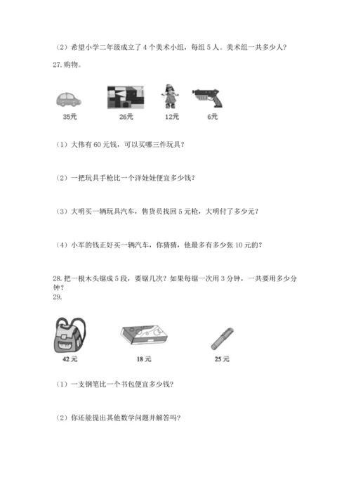 小学二年级上册数学应用题100道精品【夺冠系列】.docx