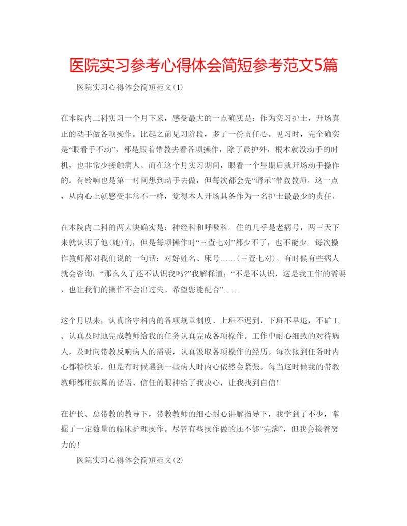 精编医院实习参考心得体会简短参考范文5篇.docx