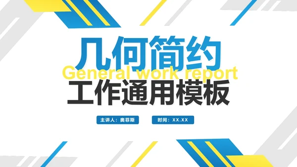 简约几何商务工作PPT模板